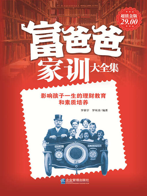 Title details for 富爸爸家训大全集 by 罗新宇 - Available